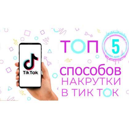 5 Базовых принципа бесплатной раскрутки Tik Tok | читать 3 мин. 